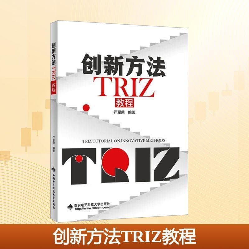创新方法TRIZ教程