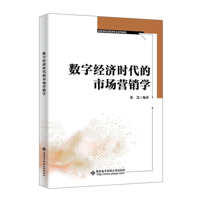 数字经济时代的市场营销学