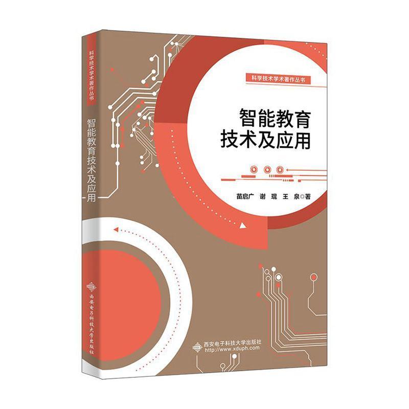 智能教育技术及应用