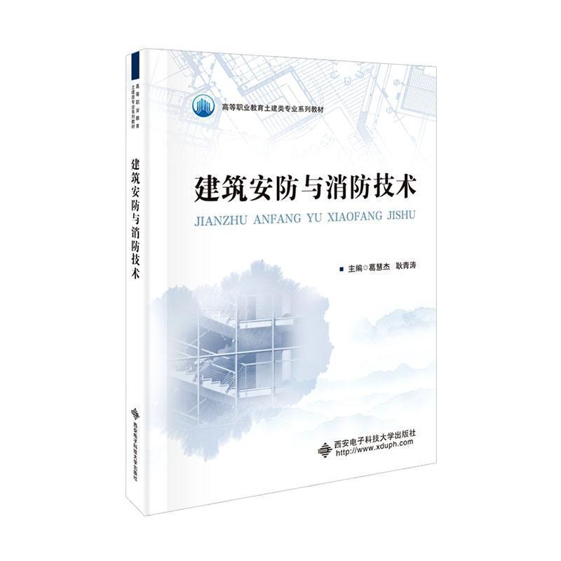 建筑安防与消防技术