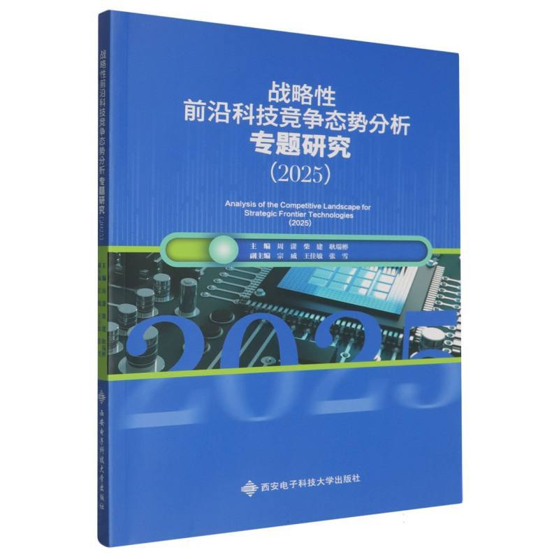 战略性前沿科技竞争态势分析专题研究(2025)