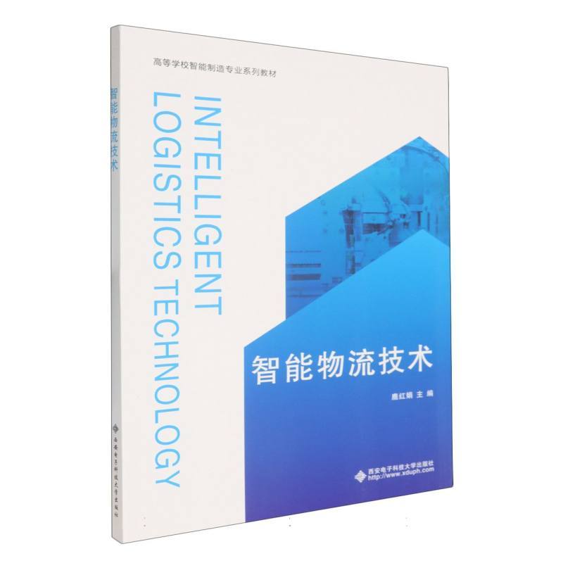智能物流技术