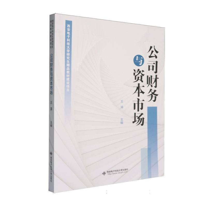 公司财务与资本市场