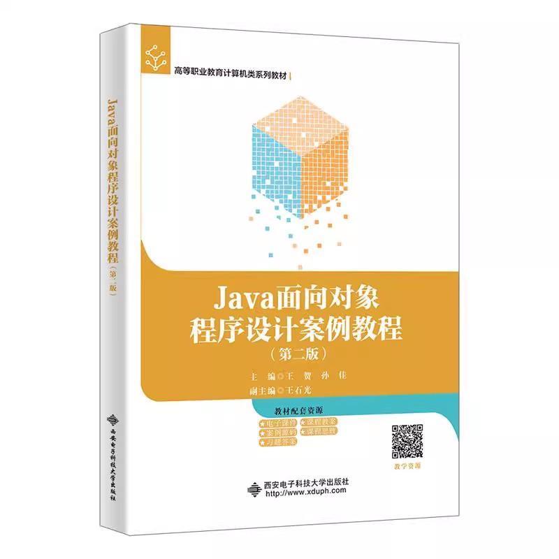 Java面向对象程序设计案例教程