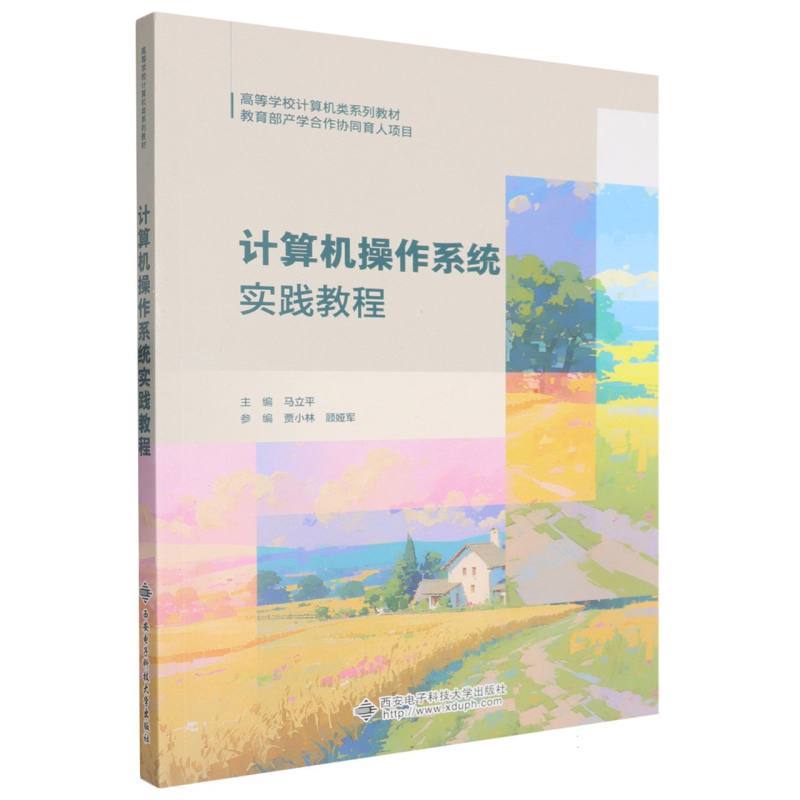 计算机操作系统实践教程