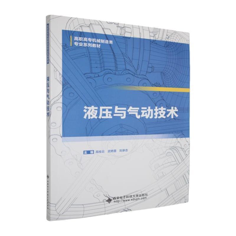液压与气动技术
