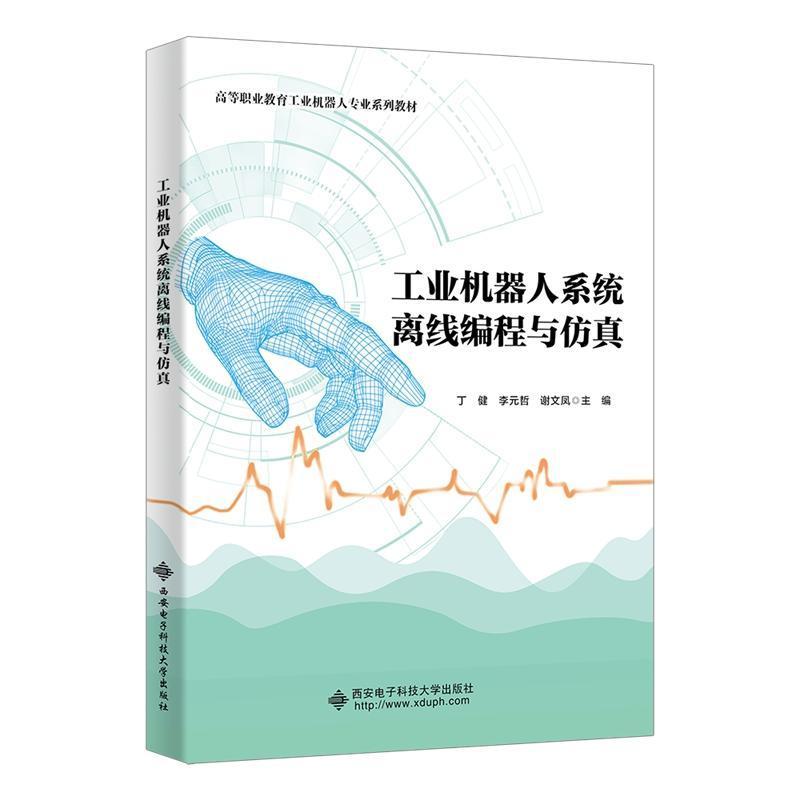 工业机器人系统离线编程与仿真