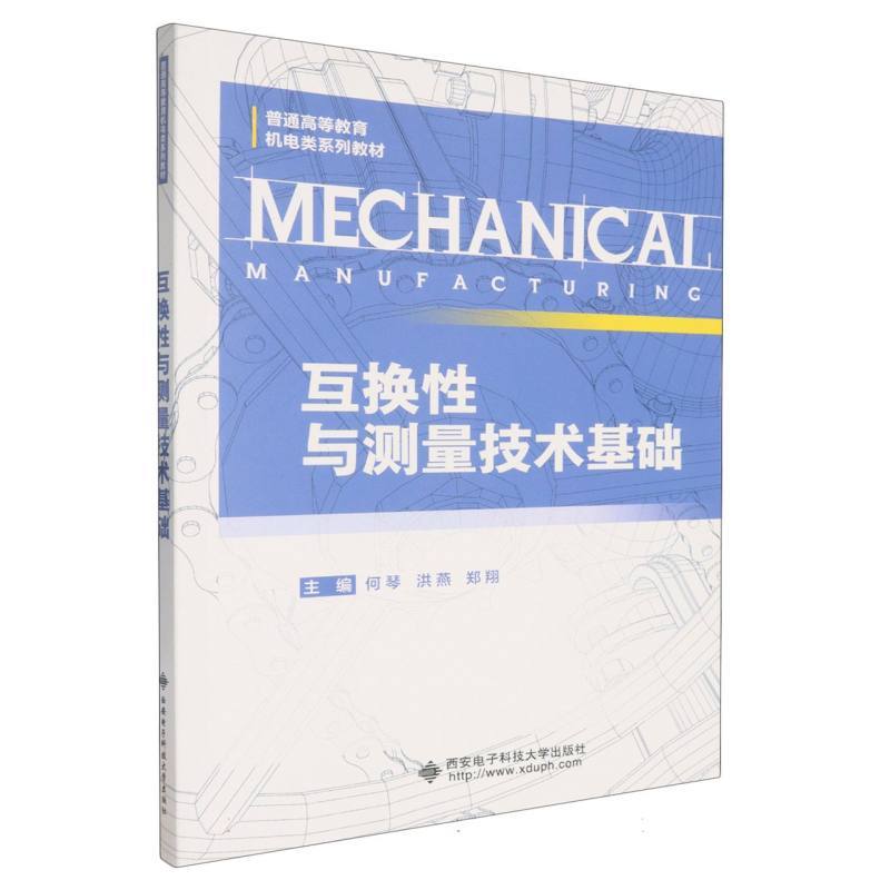 互换性与测量技术基础