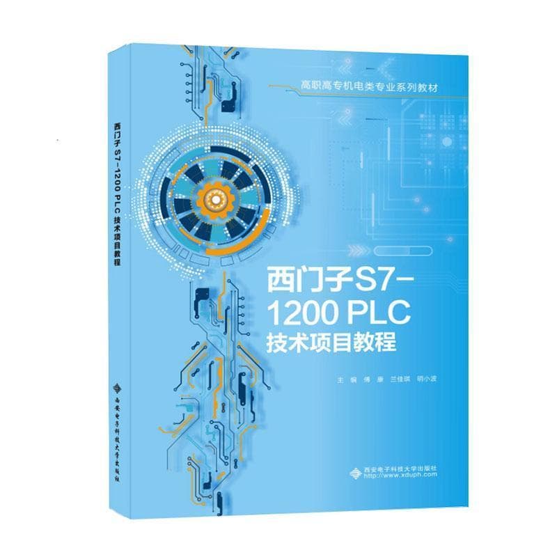 西门子S7-1200PLC技术项目教程