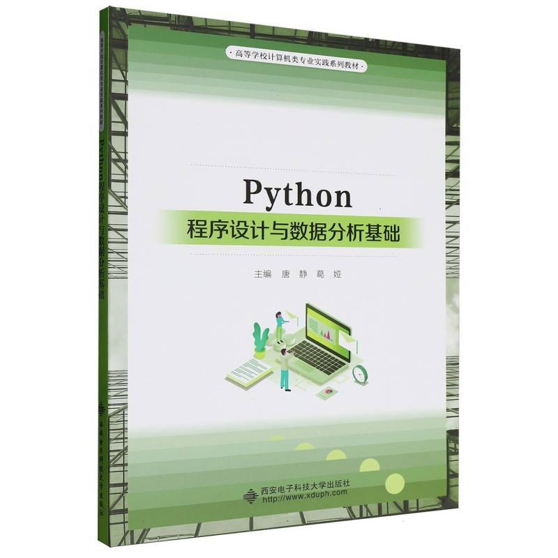 Python程序设计与数据分析基础