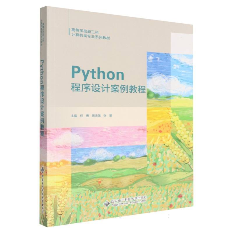 Python程序设计案例教程