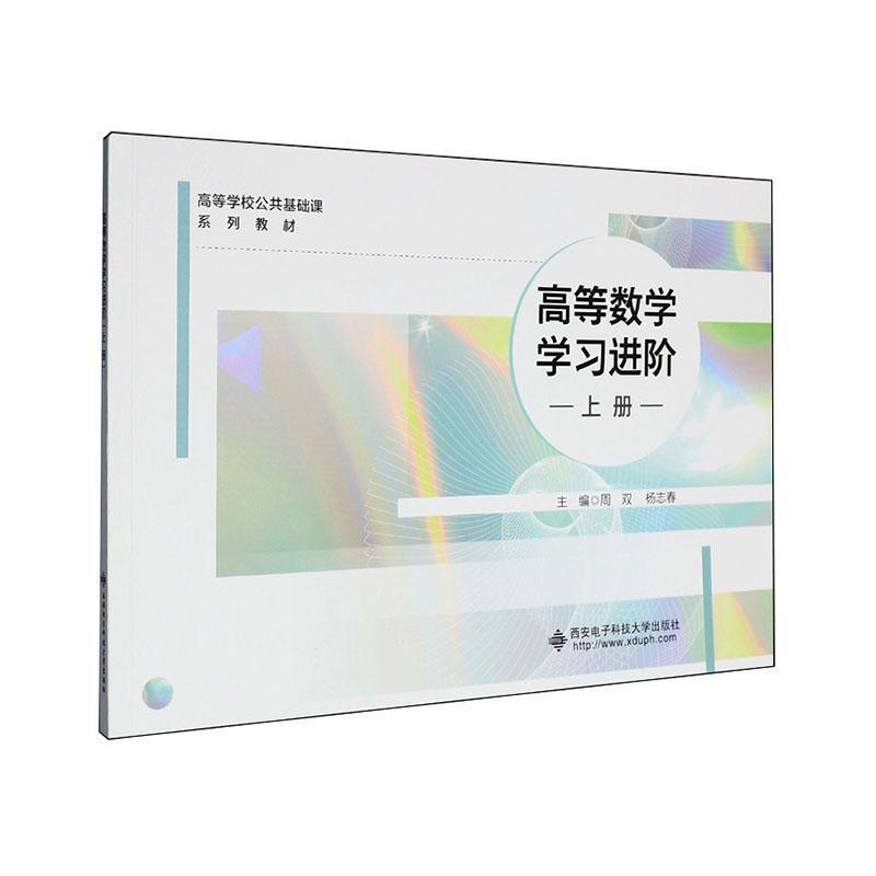 高等数学学习进阶(上册)