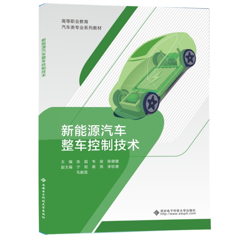 新能源汽车整车控制技术