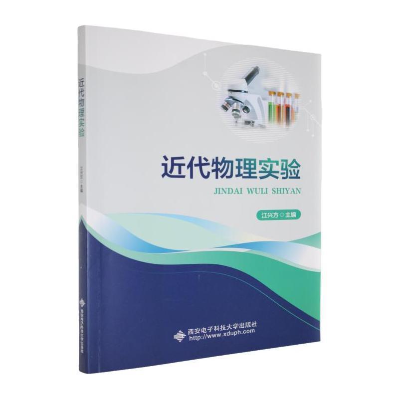 近代物理实验