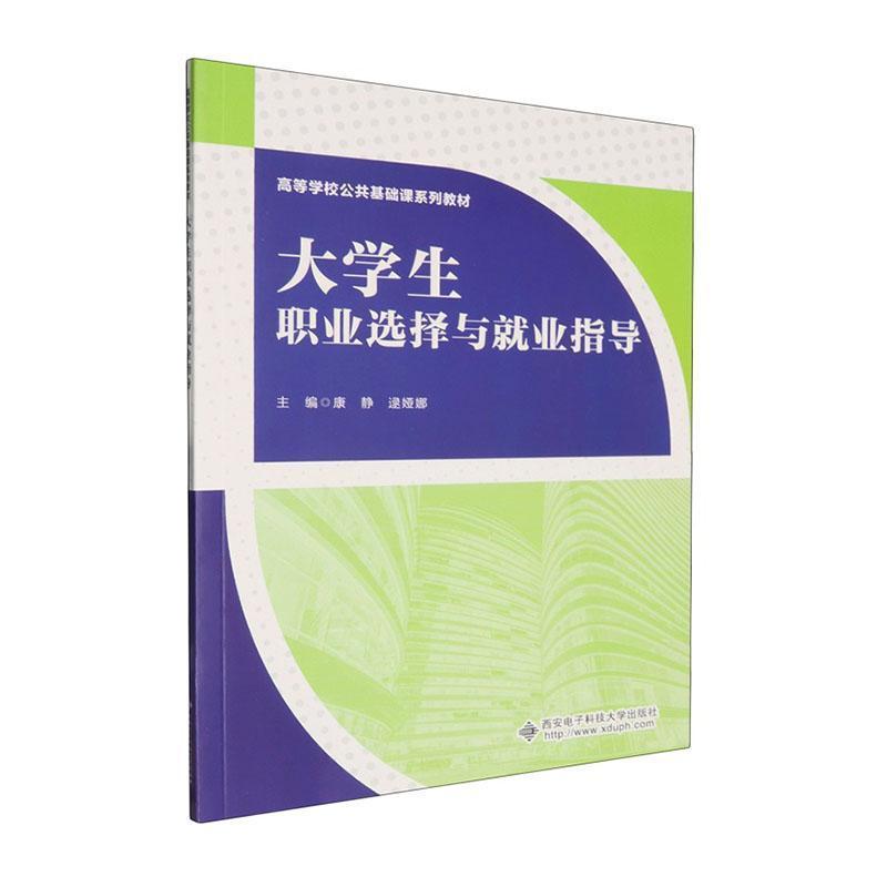 大学生职业选择与就业指导