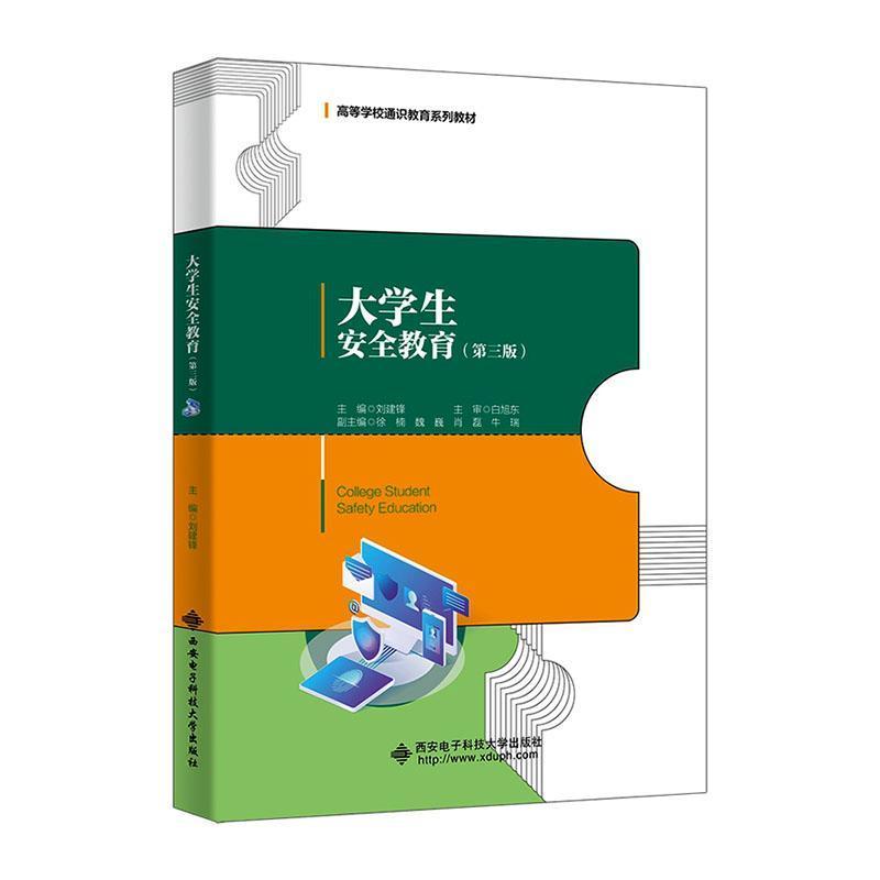 大学生安全教育