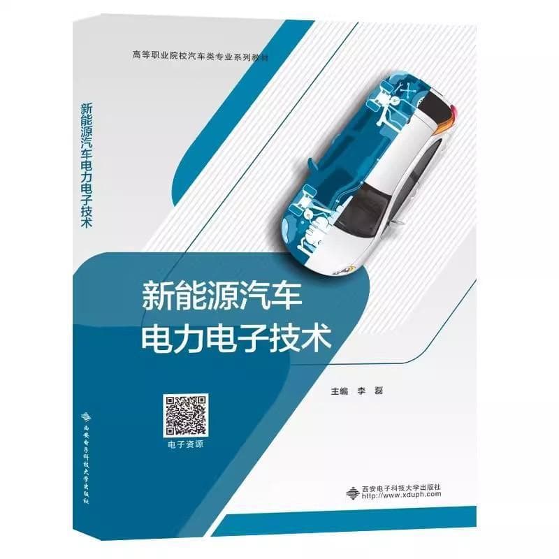 新能源汽车电力电子技术