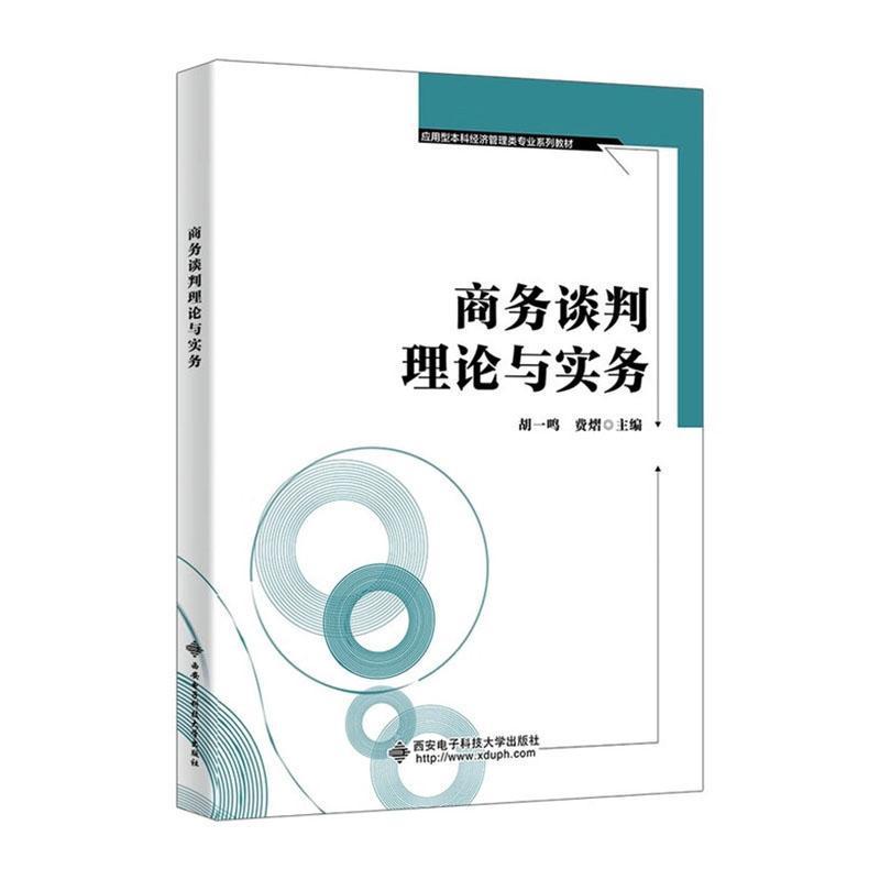 商务谈判理论与实务