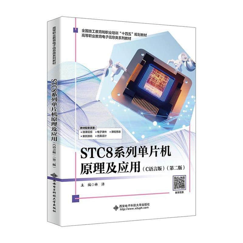 STC8系列单片机原理及应用—C语言版