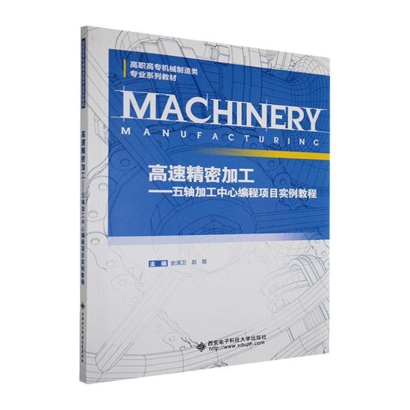 高速精密加工—五轴加工中心编程项目实例教程