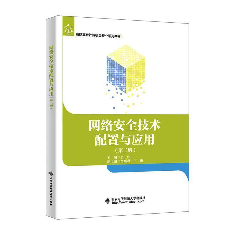 网络安全技术配置与应用