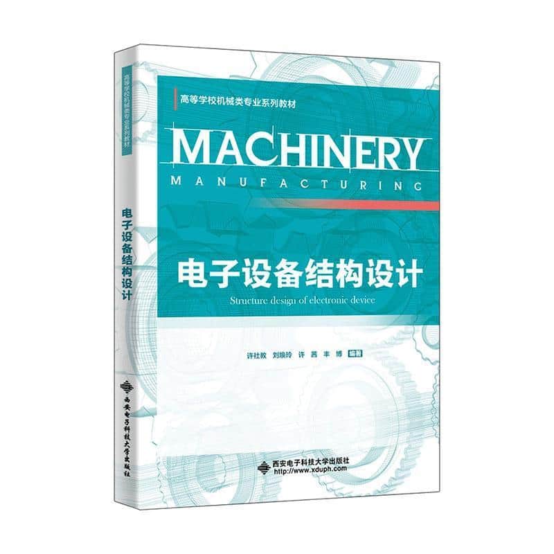 电子设备结构设计