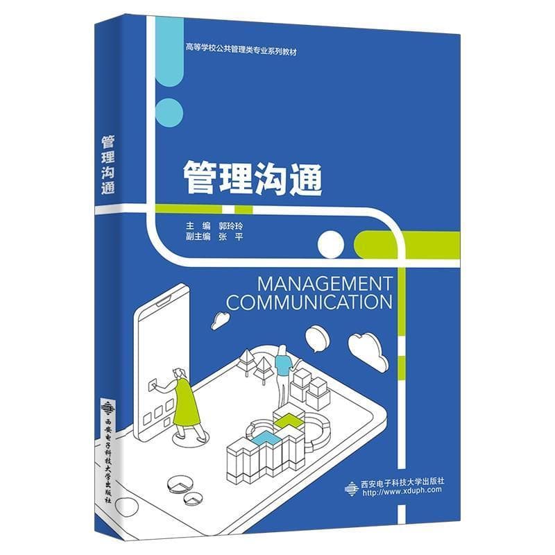 管理沟通