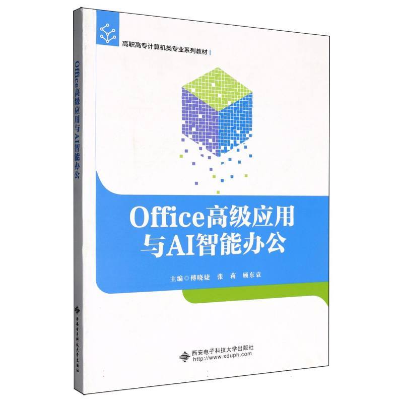 Office高级应用与AI智能办公