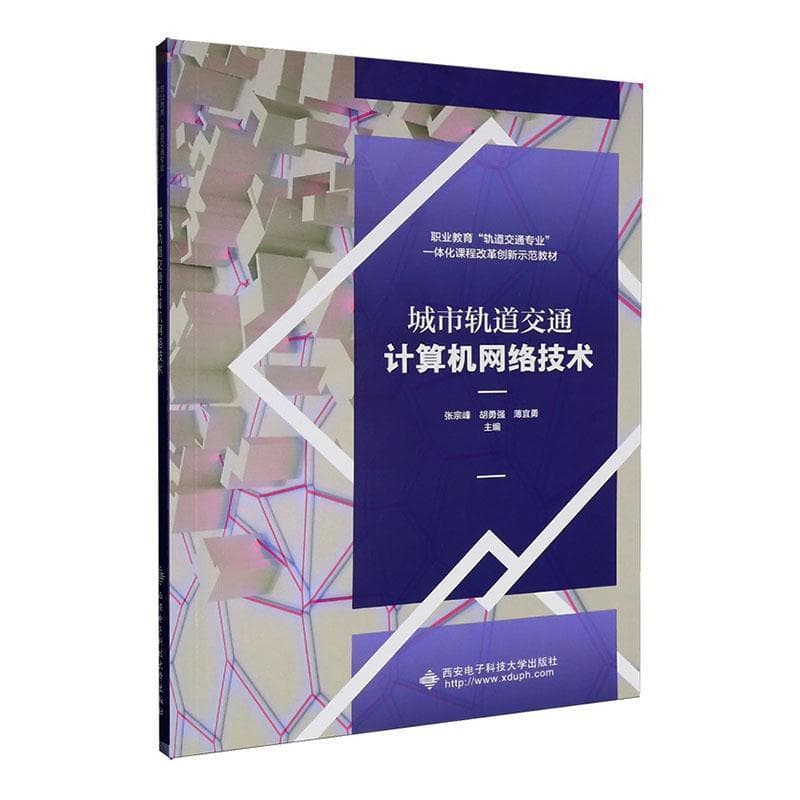 城市轨道交通计算机网络技术