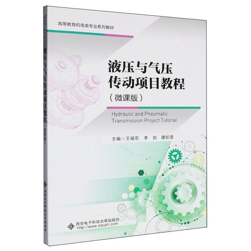 液压与气压传动项目教程—微课版