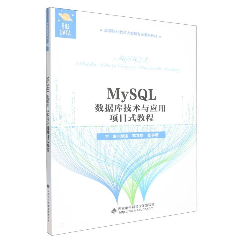 MySQL数据库技术与应用项目式教程