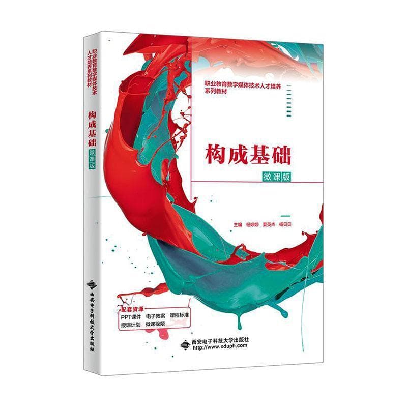 构成基础—微课版