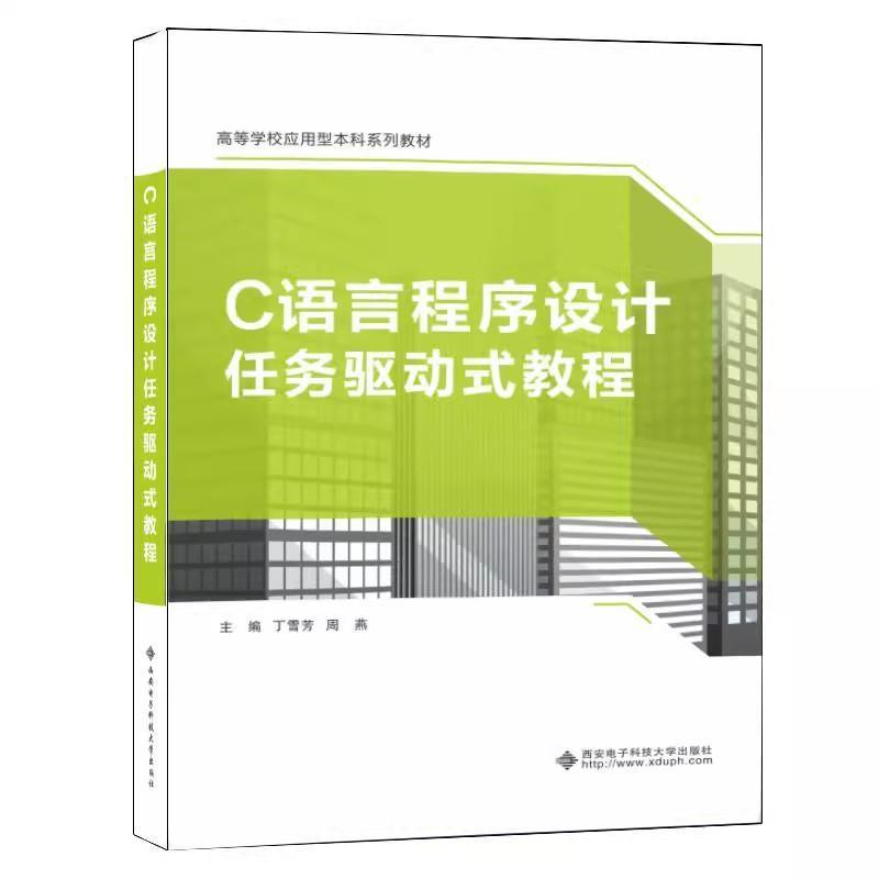 C语言程序设计任务驱动式教程