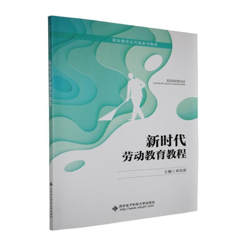 新时代劳动教育教程