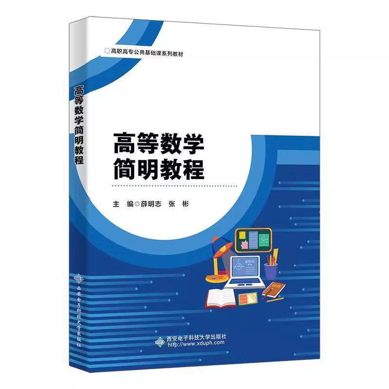 高等数学简明教程