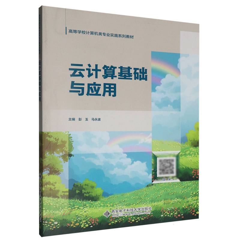 云计算基础与应用