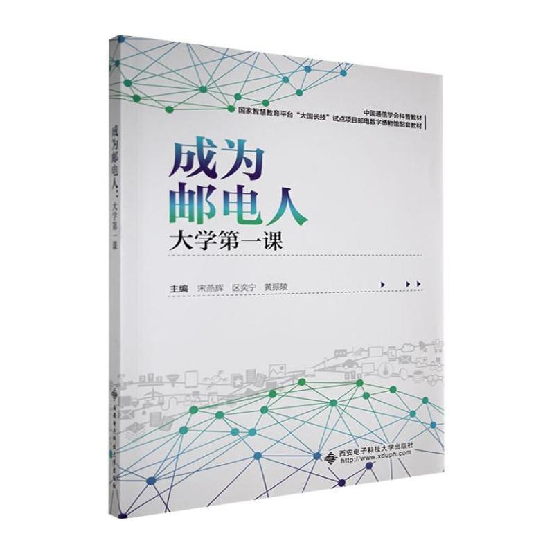 成为邮电人—大学第一课: