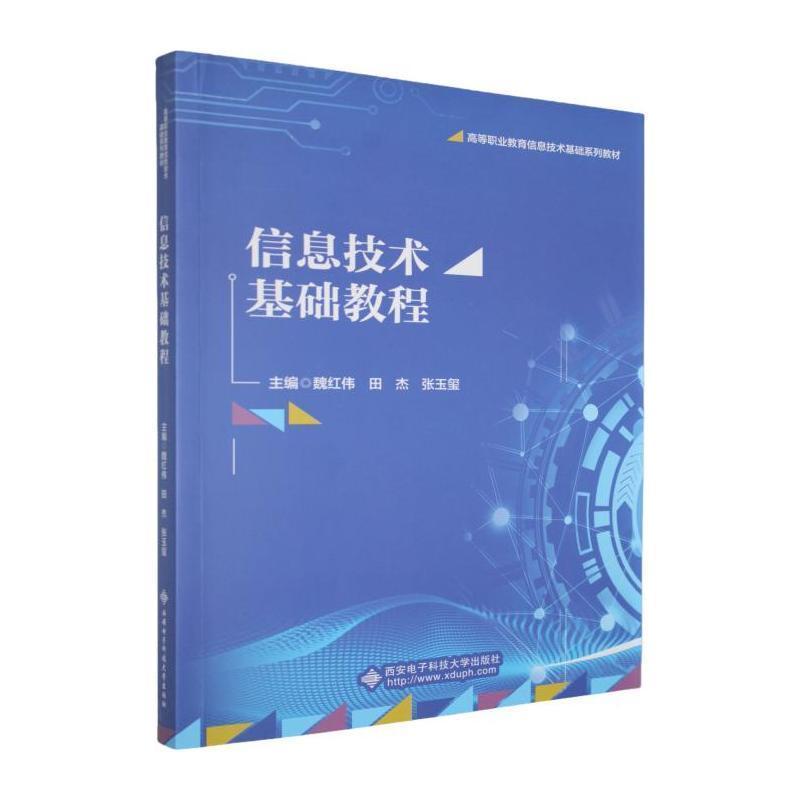 信息技术基础教程