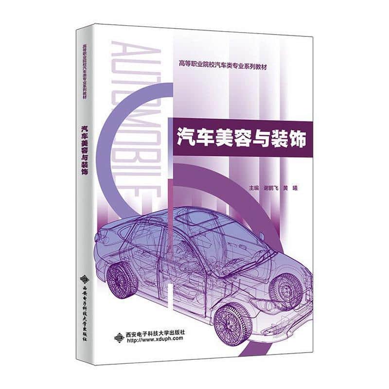 汽车美容与装饰