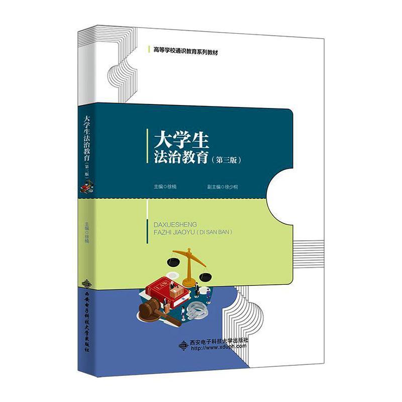 大学生法治教育