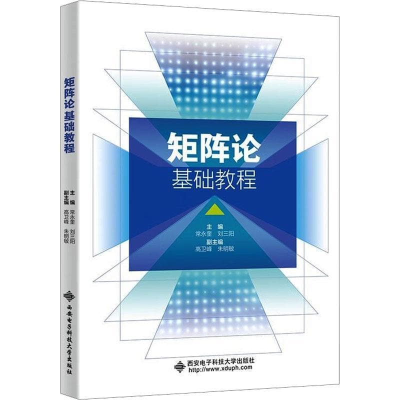 矩阵论基础教程