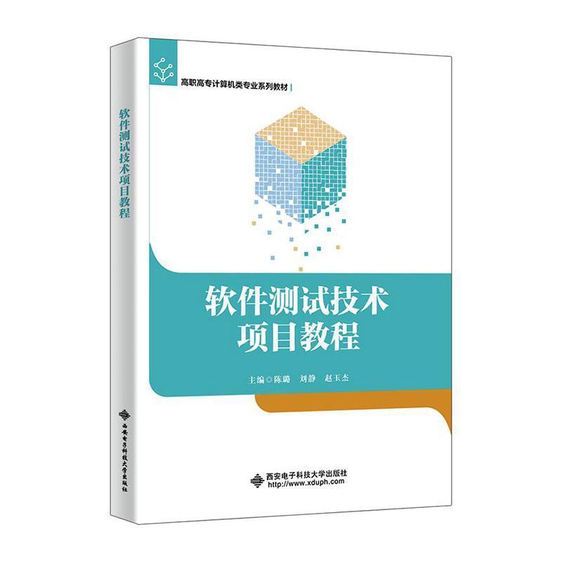 软件测试技术项目教程