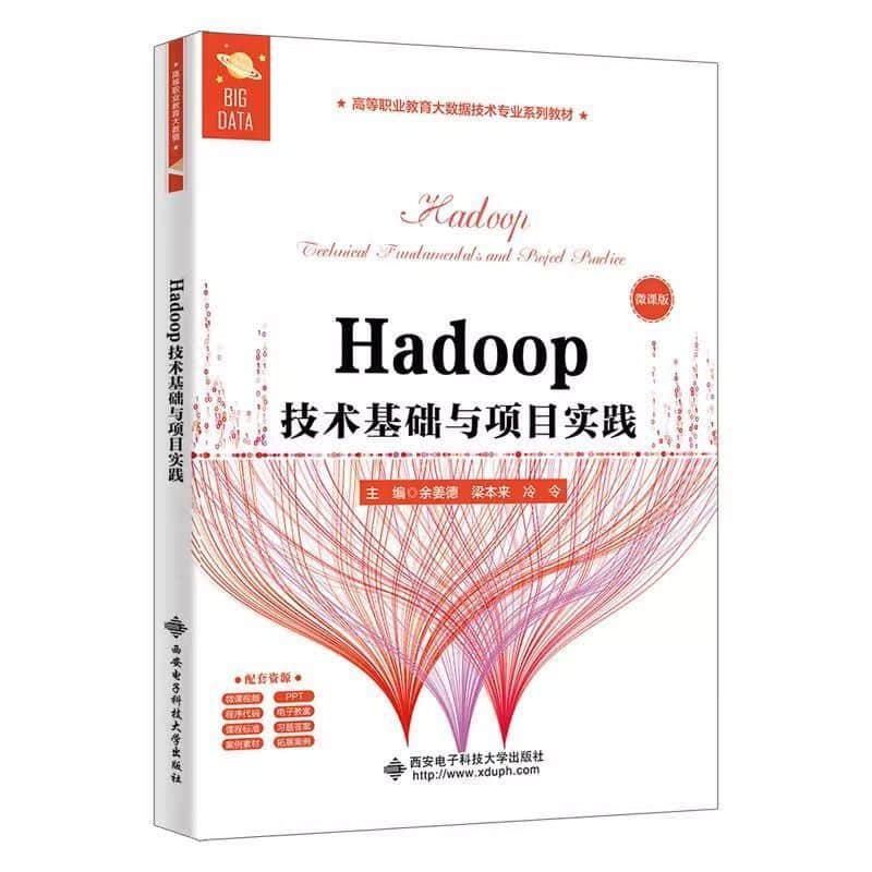 Hadoop技术基础与项目实践