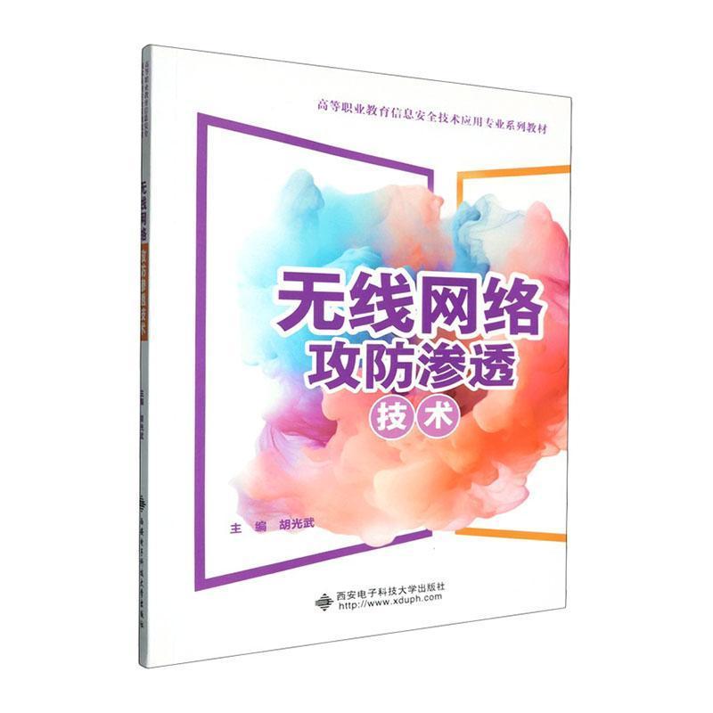 无线网络攻防渗透技术