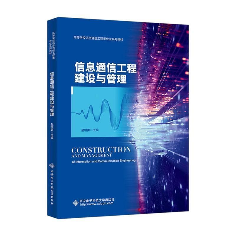 信息通信工程建设与管理