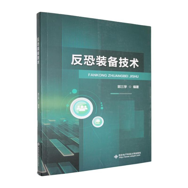 反恐装备技术