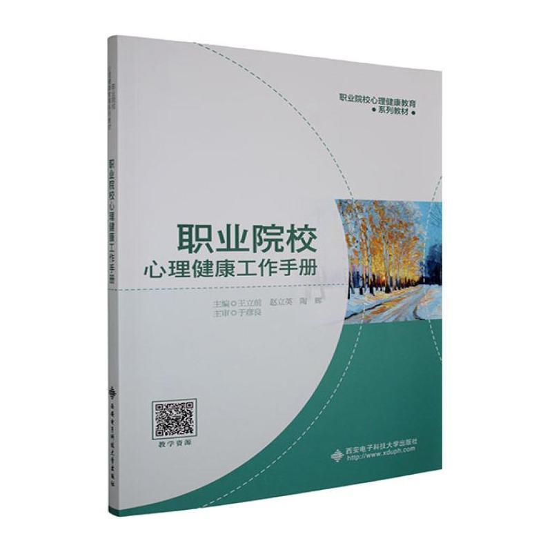 职业院校心理健康工作手册