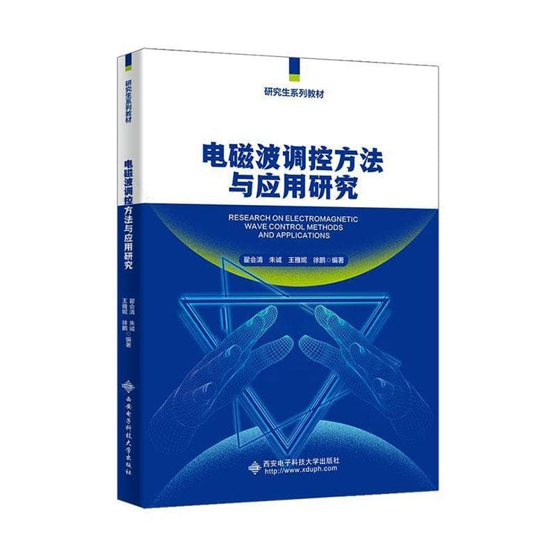 电磁波调控方法与应用研究