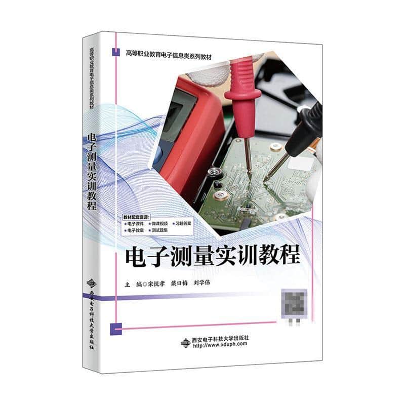 电子测量实训教程