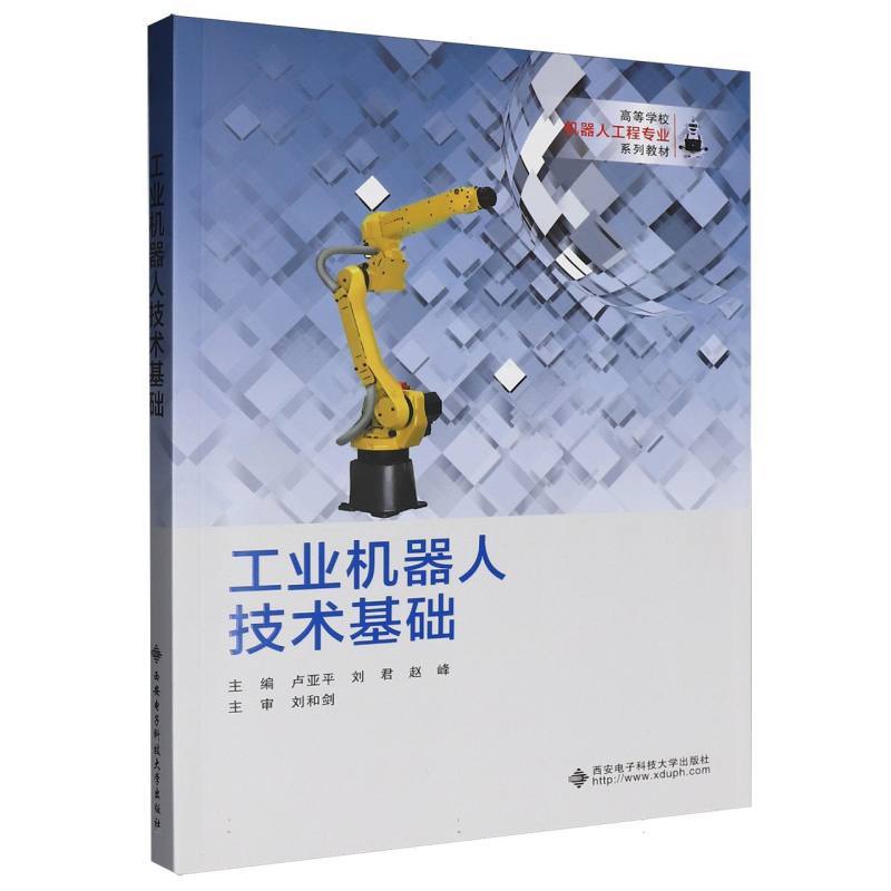 工业机器人技术基础